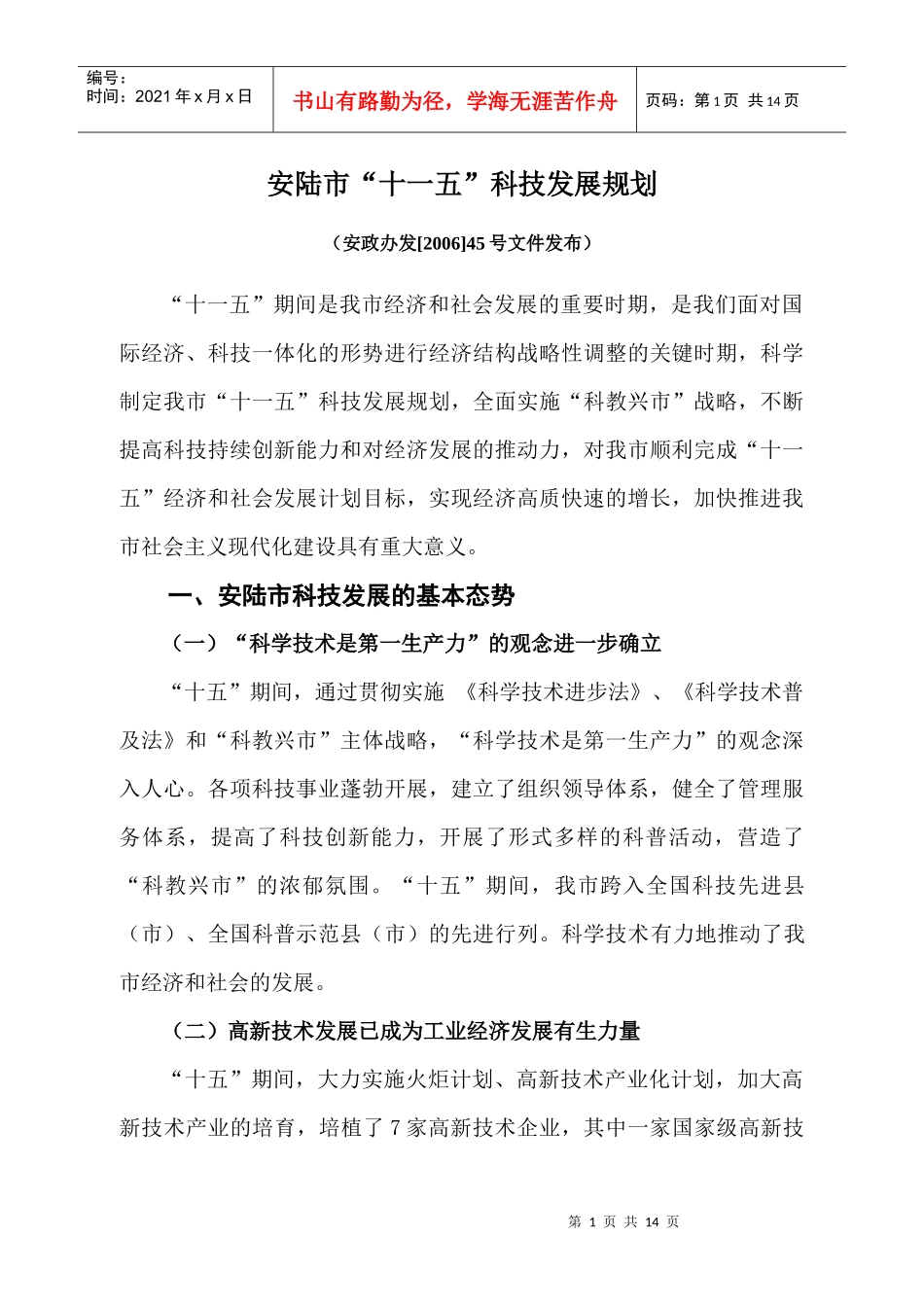 安陆市“十一五”科技发展规划_第1页