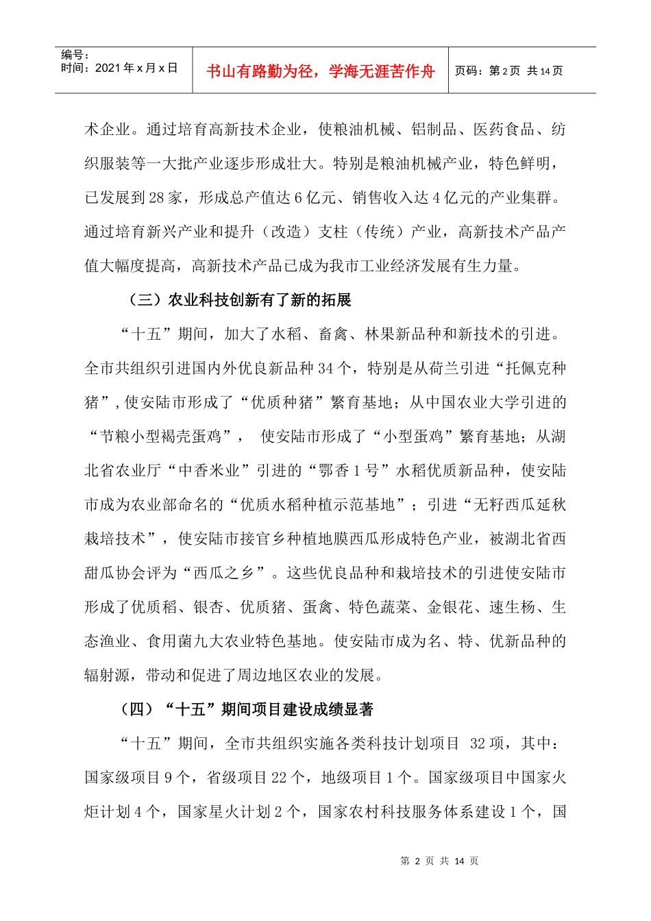 安陆市“十一五”科技发展规划_第2页