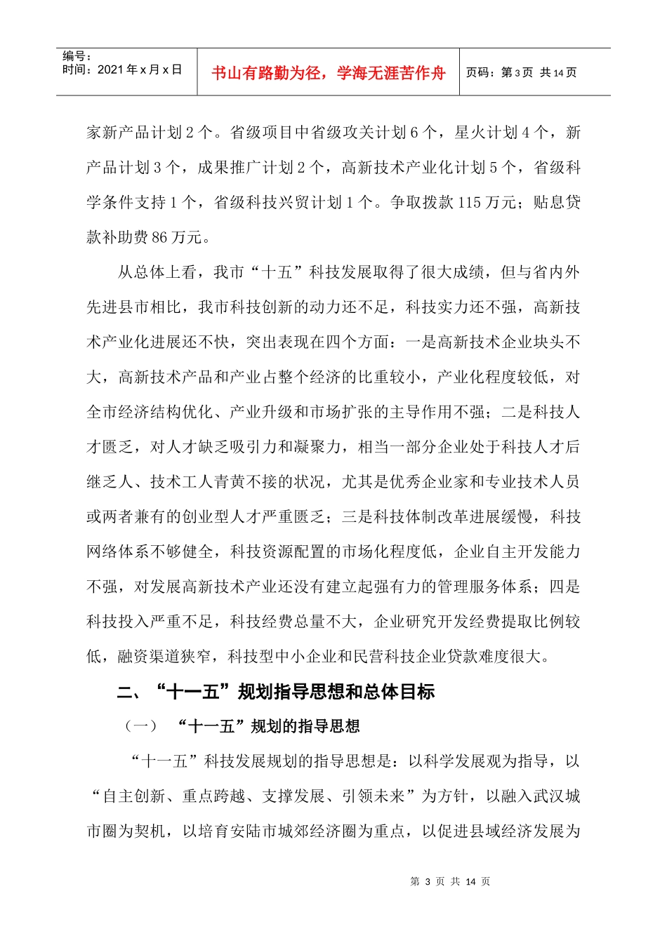 安陆市“十一五”科技发展规划_第3页