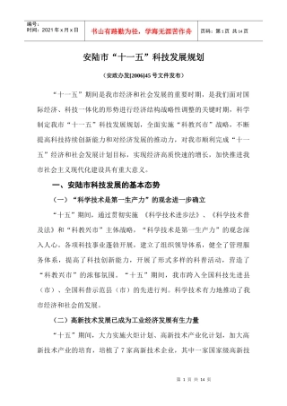 安陆市“十一五”科技发展规划