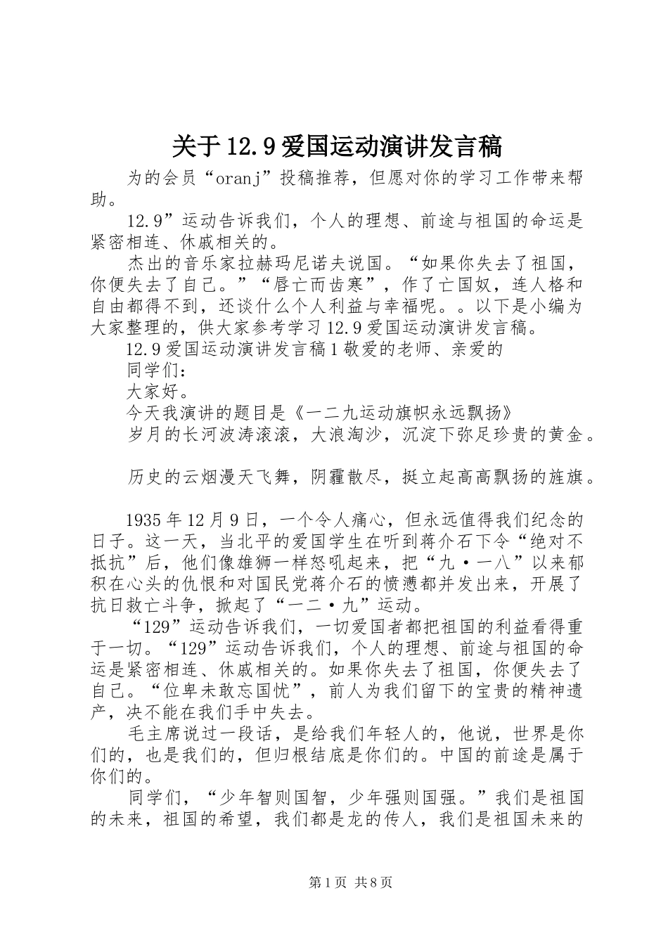 关于12.9爱国运动演讲发言_第1页