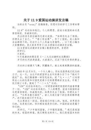 关于12.9爱国运动演讲发言