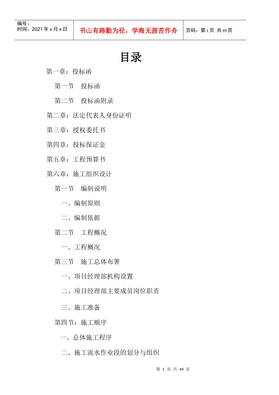 室内装饰装修工程投标书(DOC 40页)_第1页