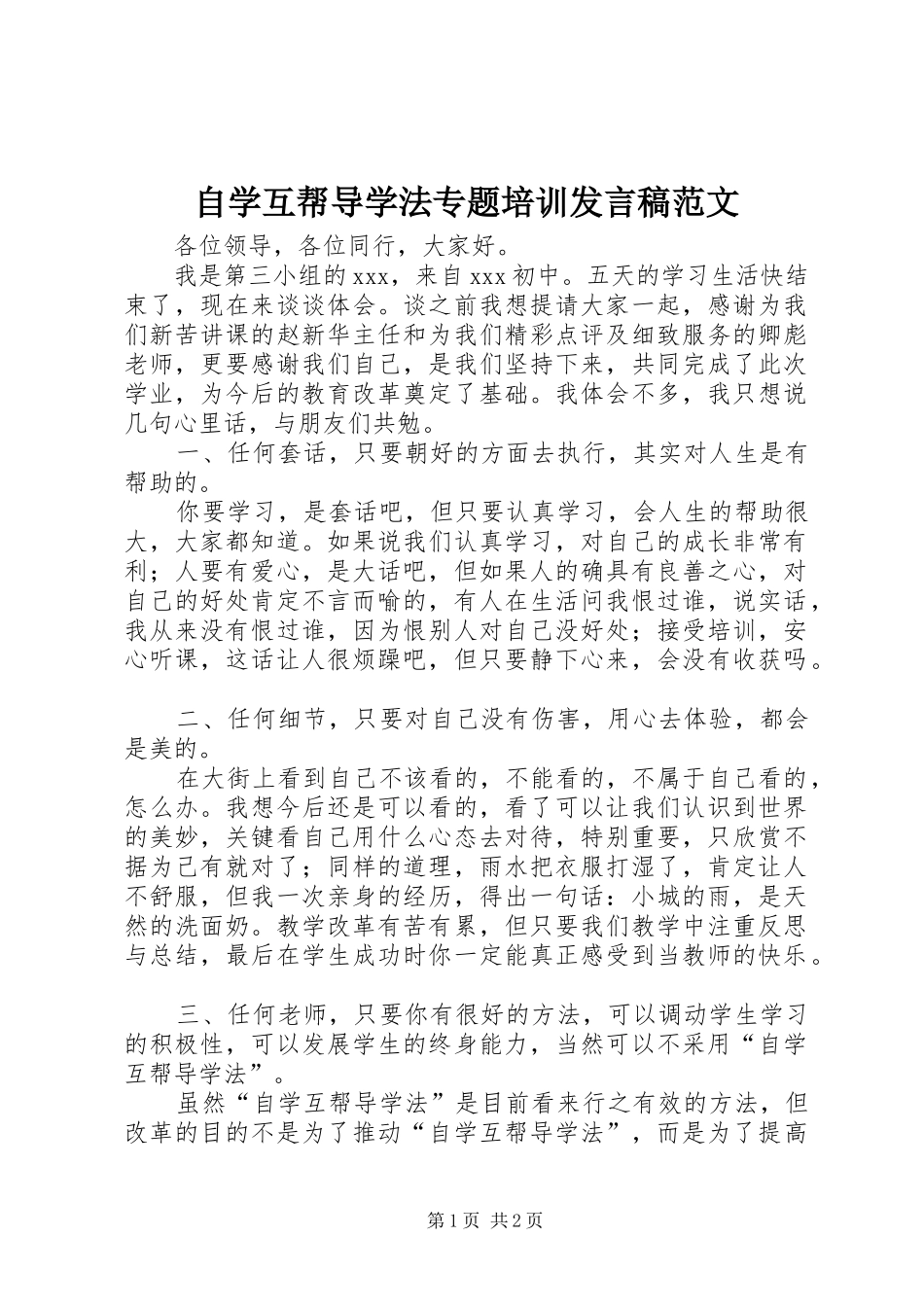 自学互帮导学法专题培训发言范文_第1页