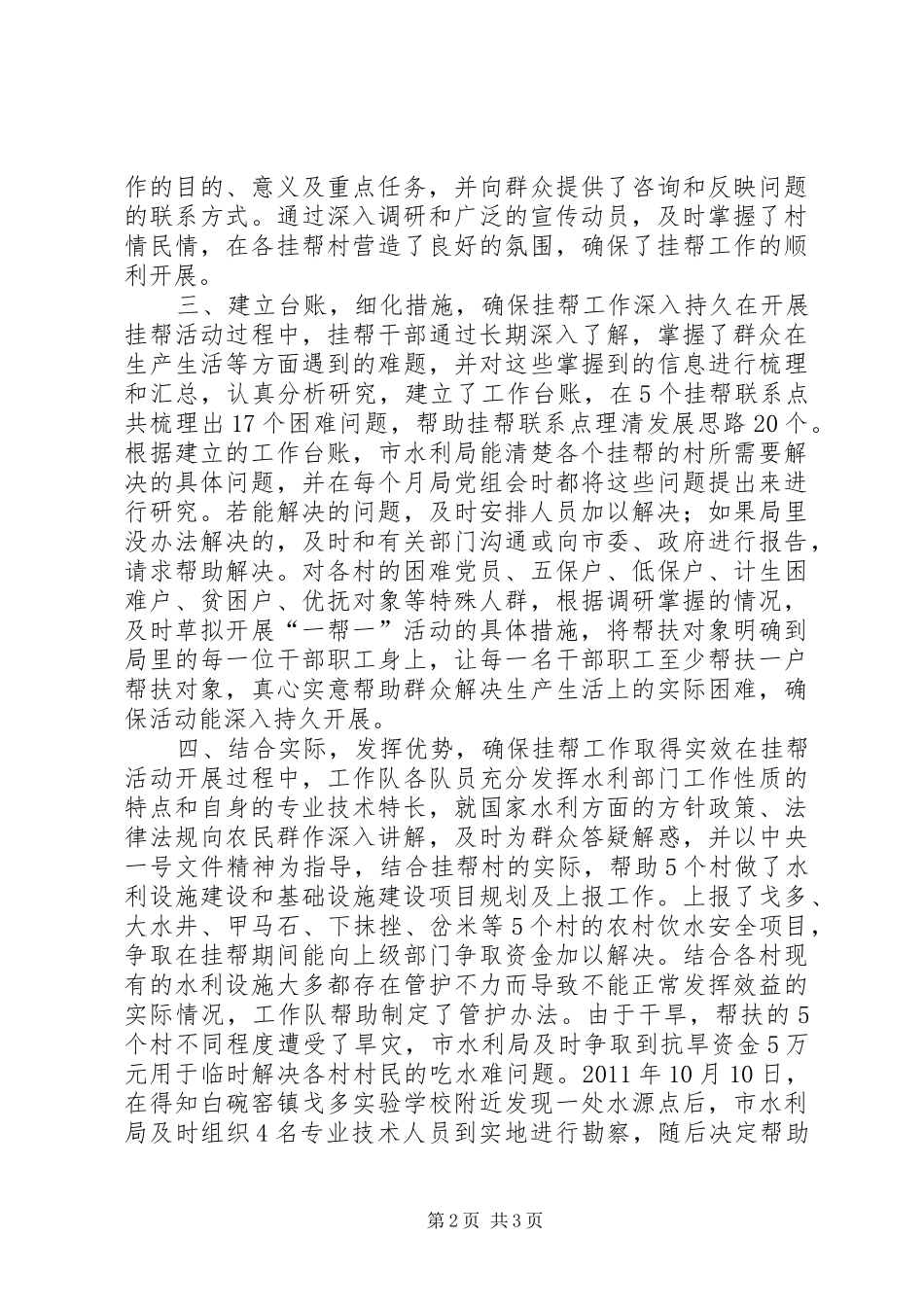 水利局开展挂帮工作交流发言材料提纲_第2页