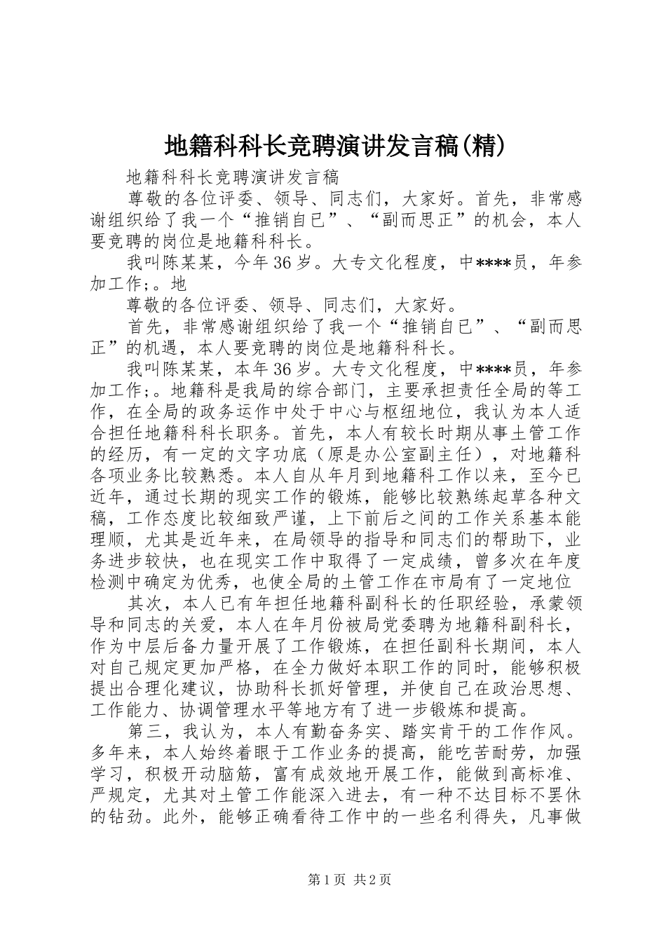 地籍科科长竞聘演讲发言稿范文(精)_第1页
