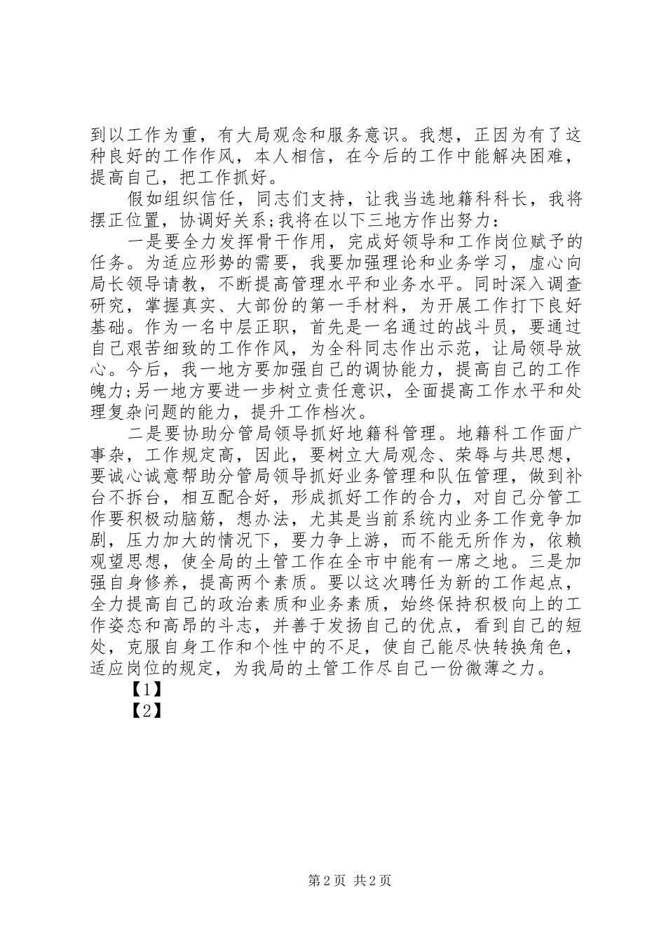 地籍科科长竞聘演讲发言稿范文(精)_第2页