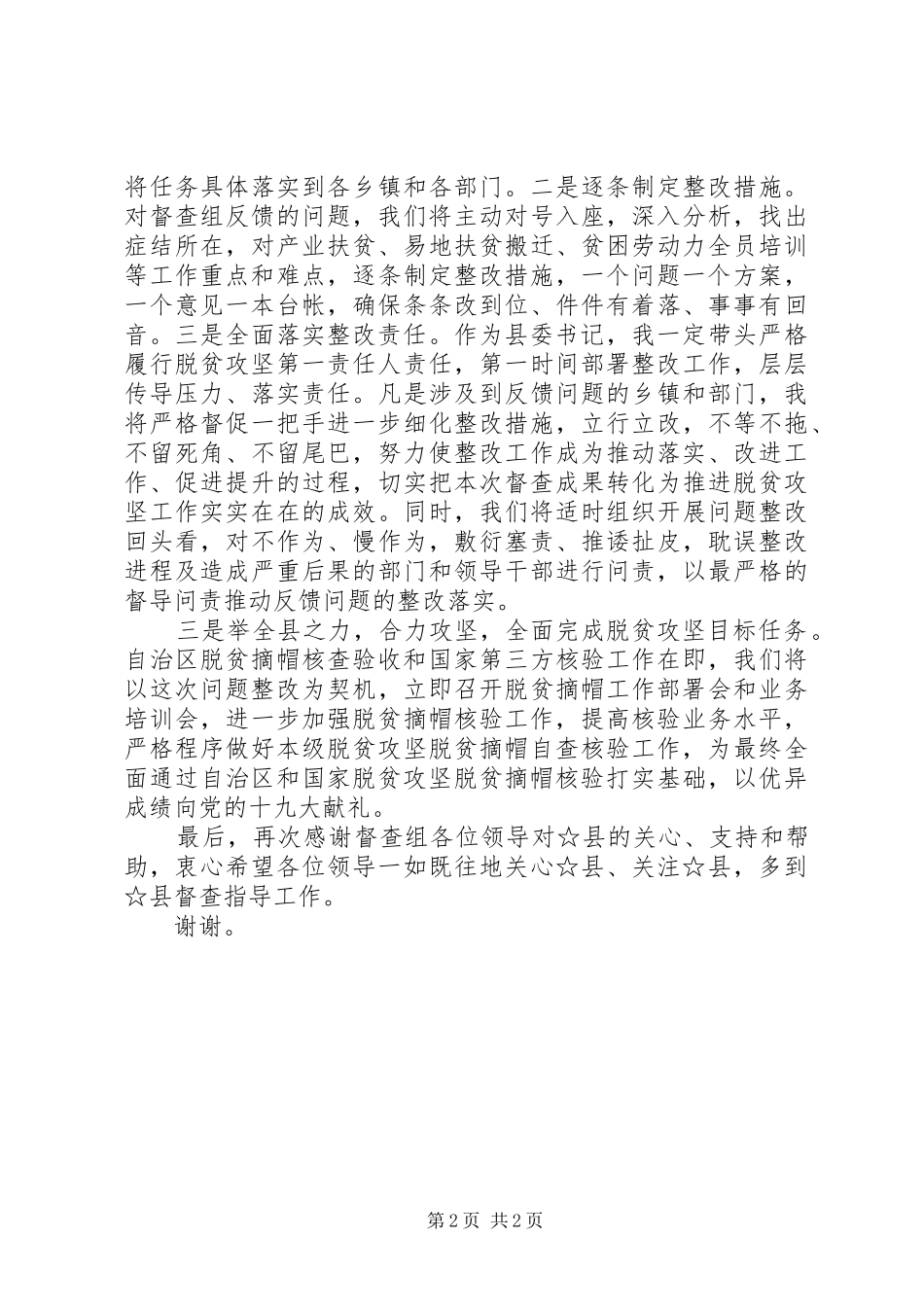 脱贫攻坚大督查工作反馈会表态发言稿_第2页