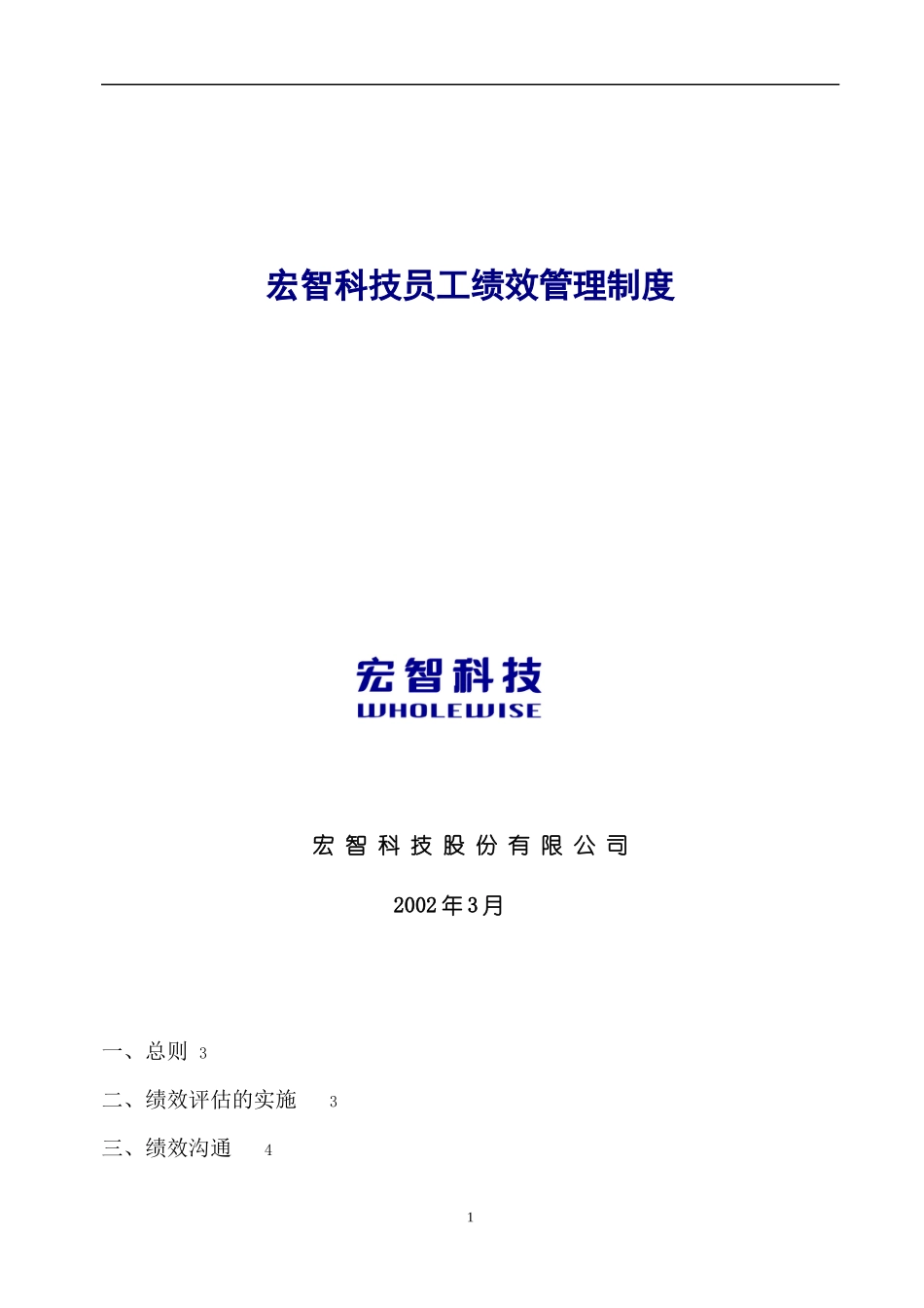 宏智科技员工绩效管理制度_第1页