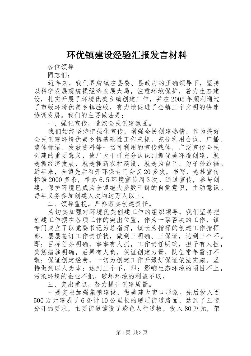 环优镇建设经验汇报发言材料提纲_第1页