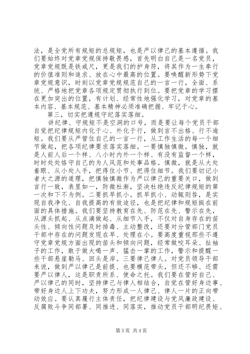 严守政治纪律发言_1_第3页