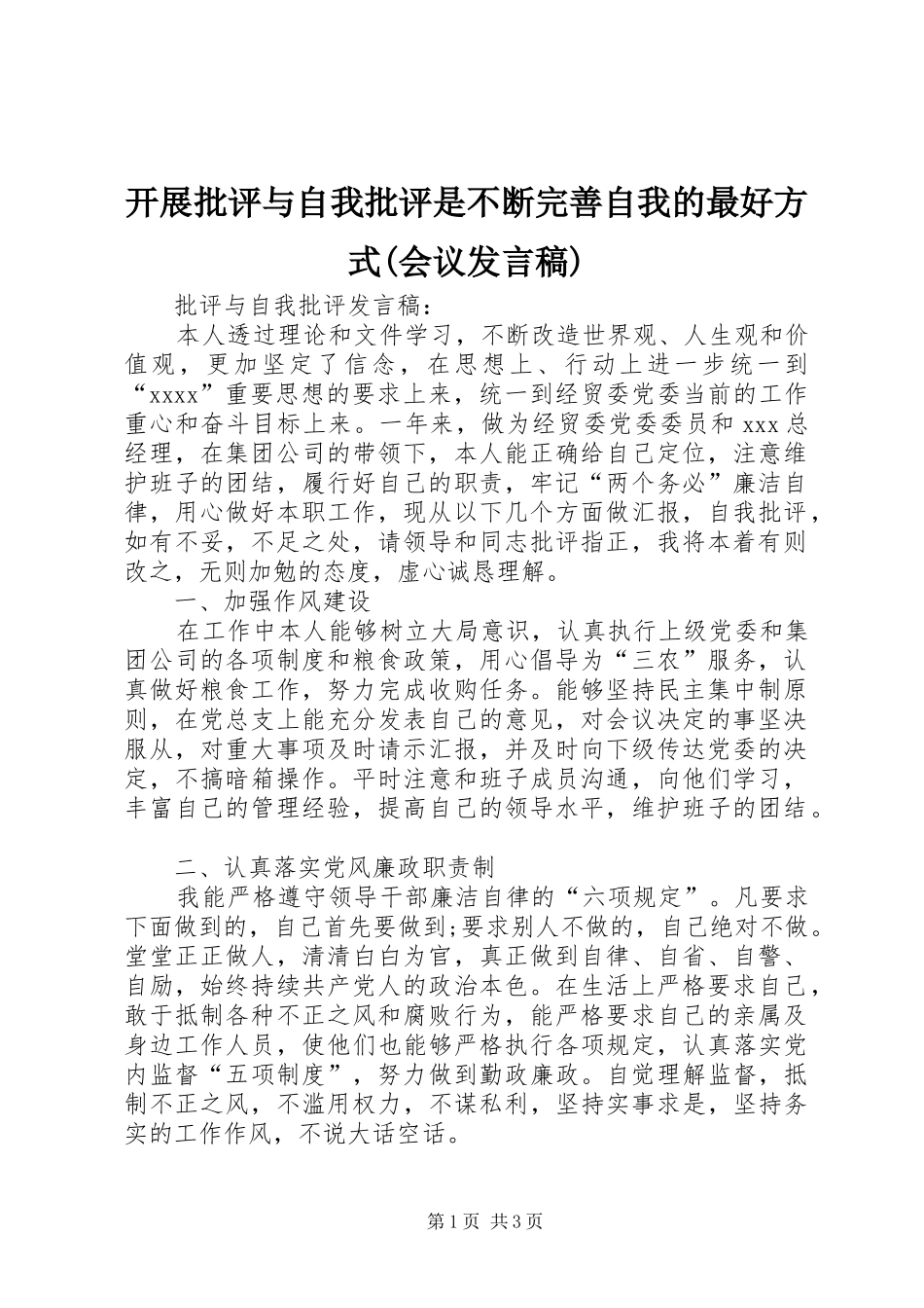 开展批评与自我批评是不断完善自我的最好方式(会议发言稿范文)_第1页