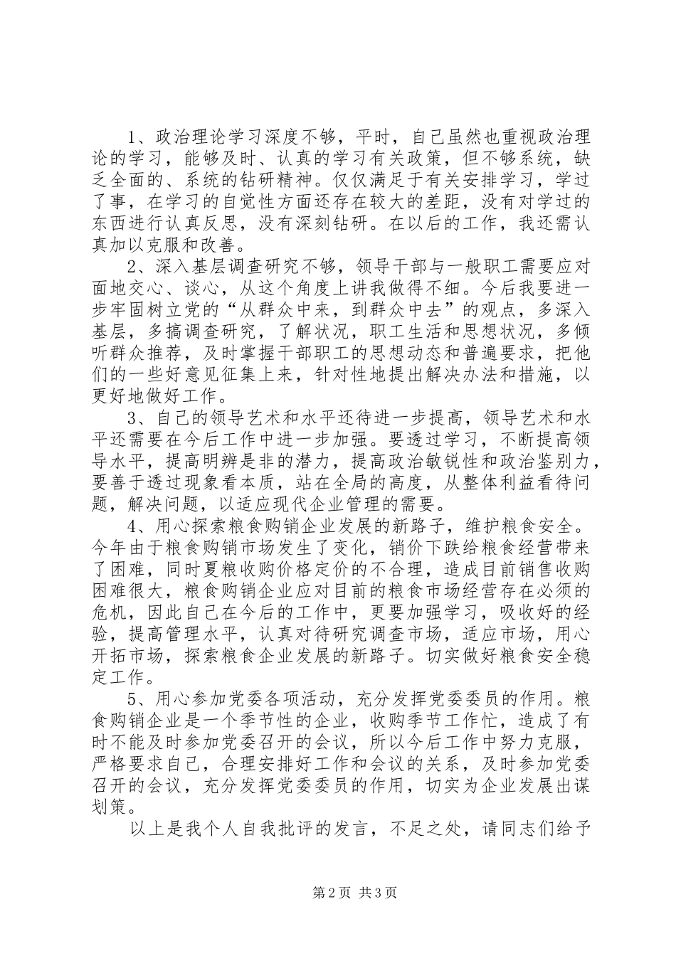 开展批评与自我批评是不断完善自我的最好方式(会议发言稿范文)_第2页