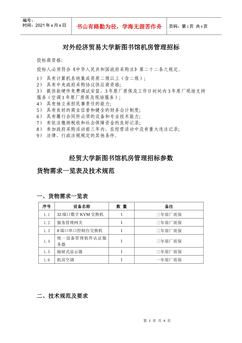 对外经济贸易大学新图书馆机房管理招标_第1页