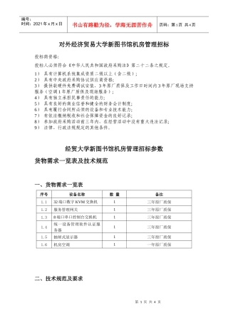 对外经济贸易大学新图书馆机房管理招标
