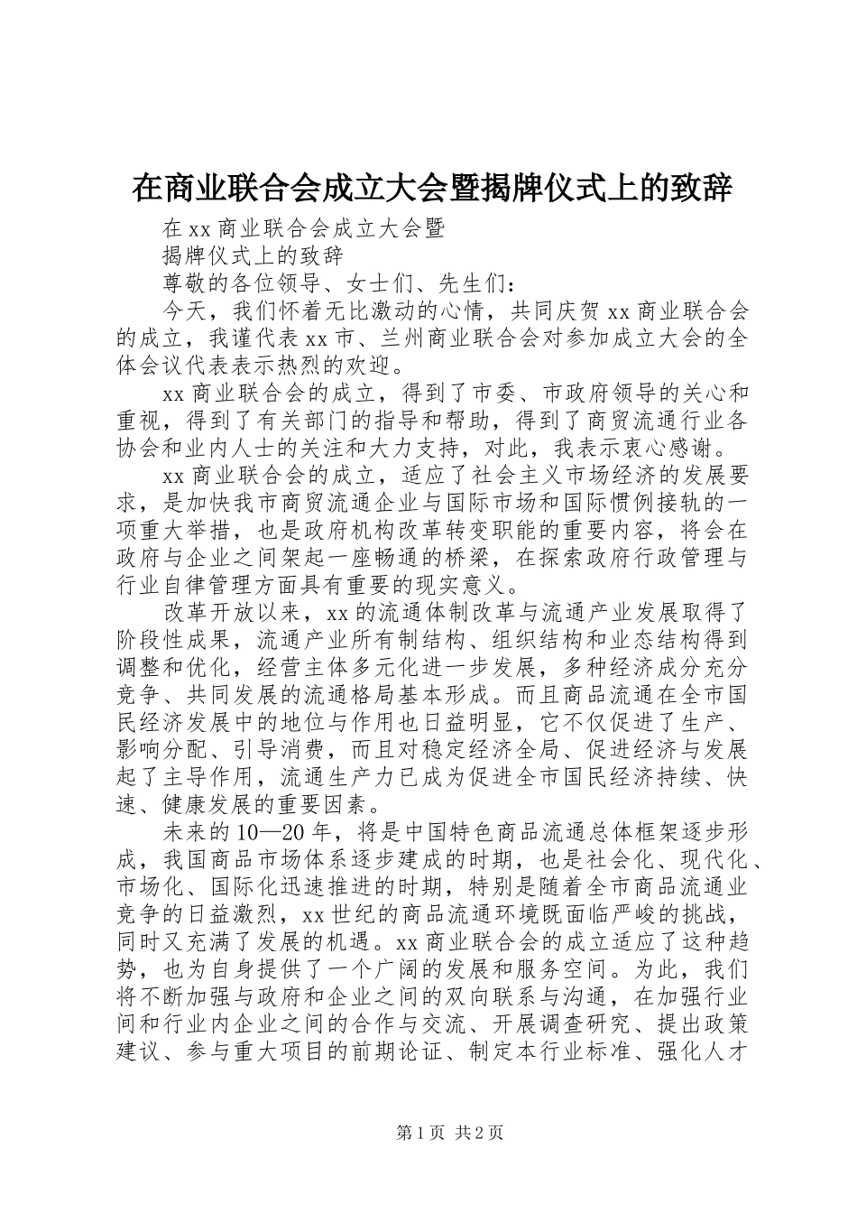 在商业联合会成立大会暨揭牌仪式上的演讲致辞范文_第1页