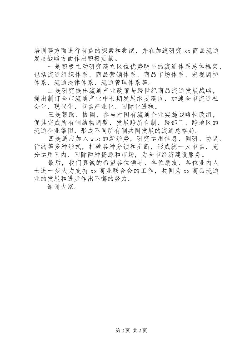 在商业联合会成立大会暨揭牌仪式上的演讲致辞范文_第2页