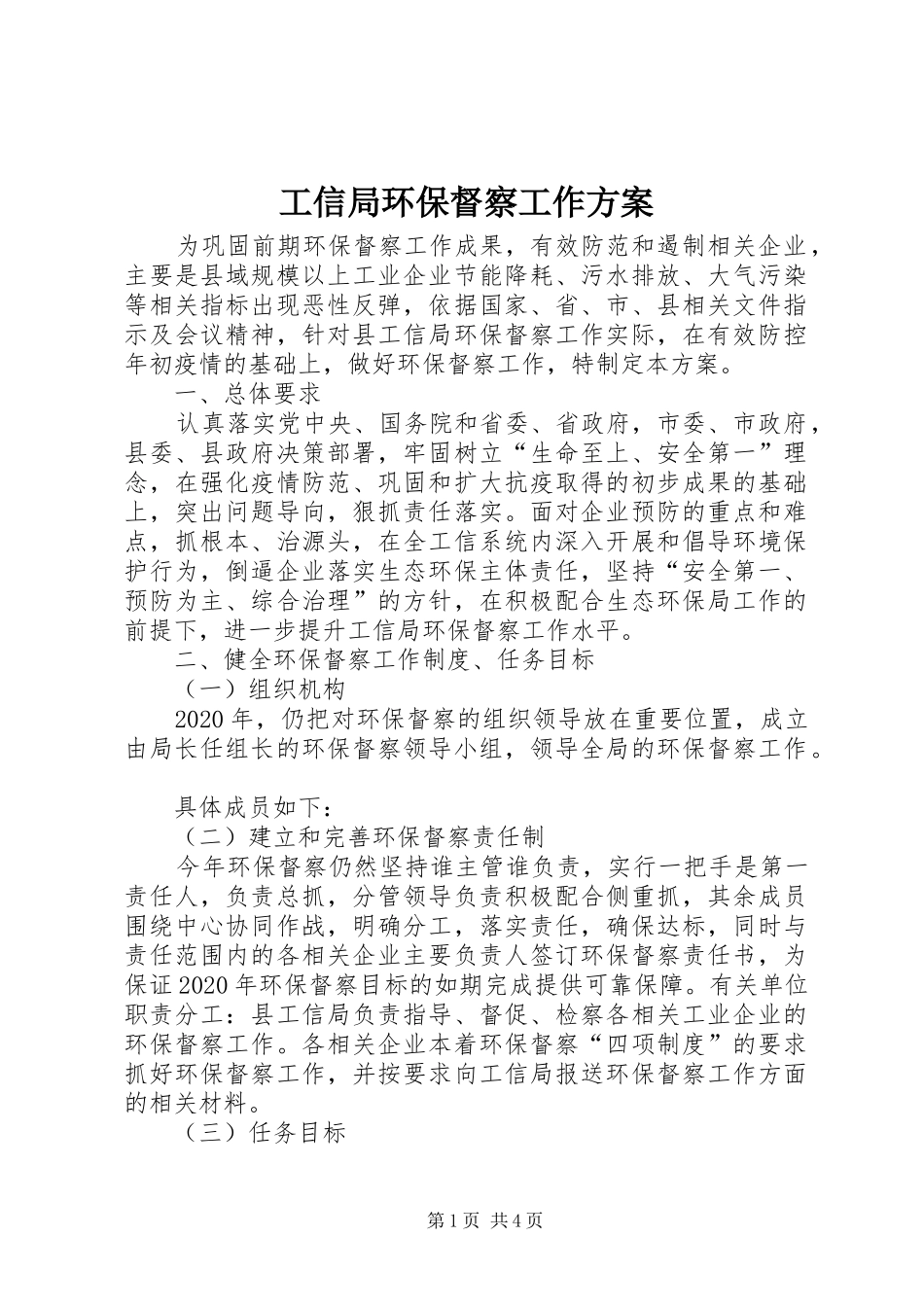 工信局环保督察工作方案_第1页