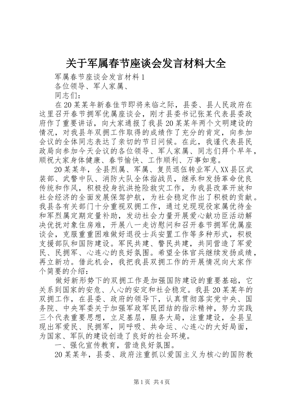 关于军属春节座谈会发言材料提纲大全_第1页