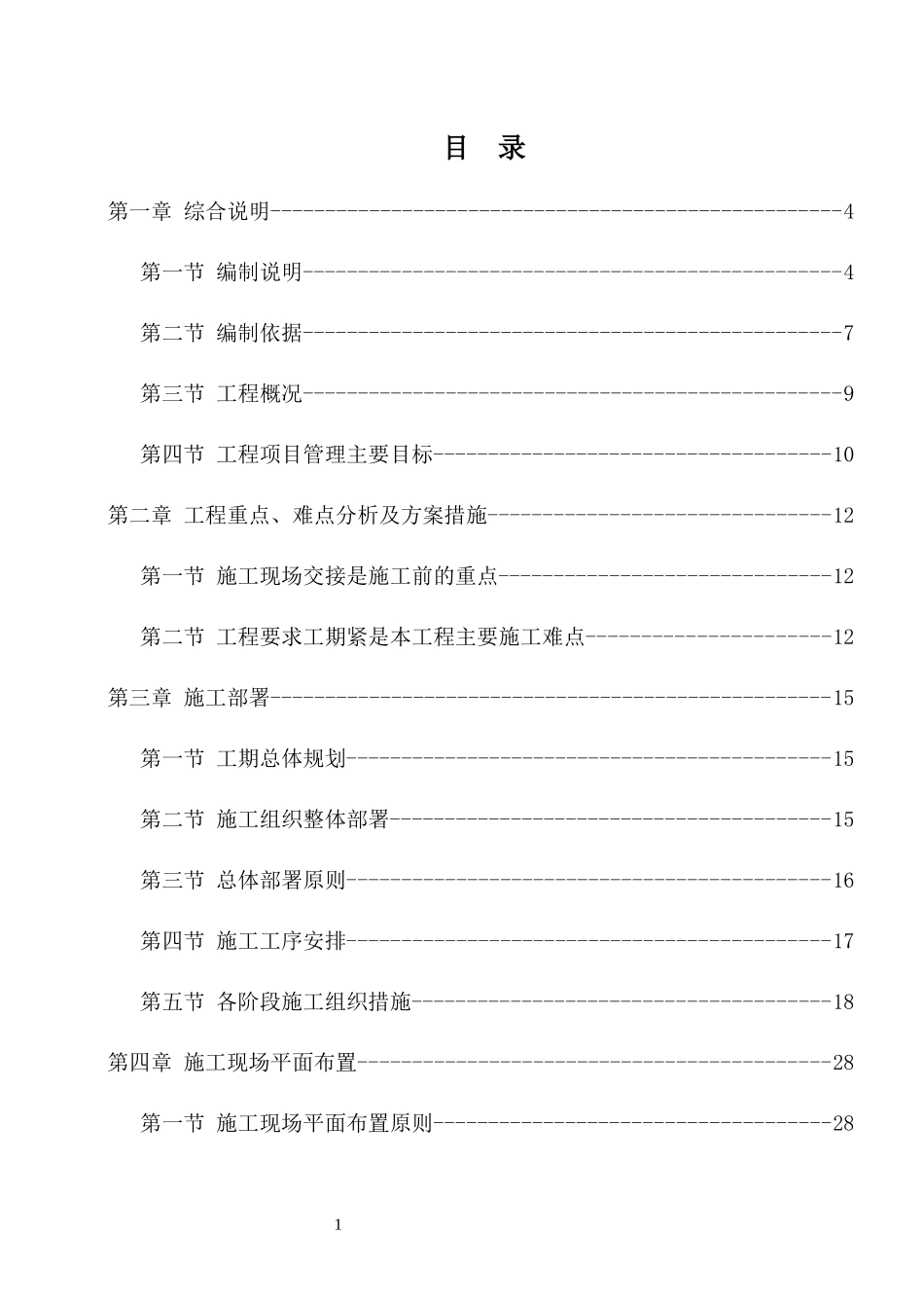 宿舍楼改造投标施工方案_第1页