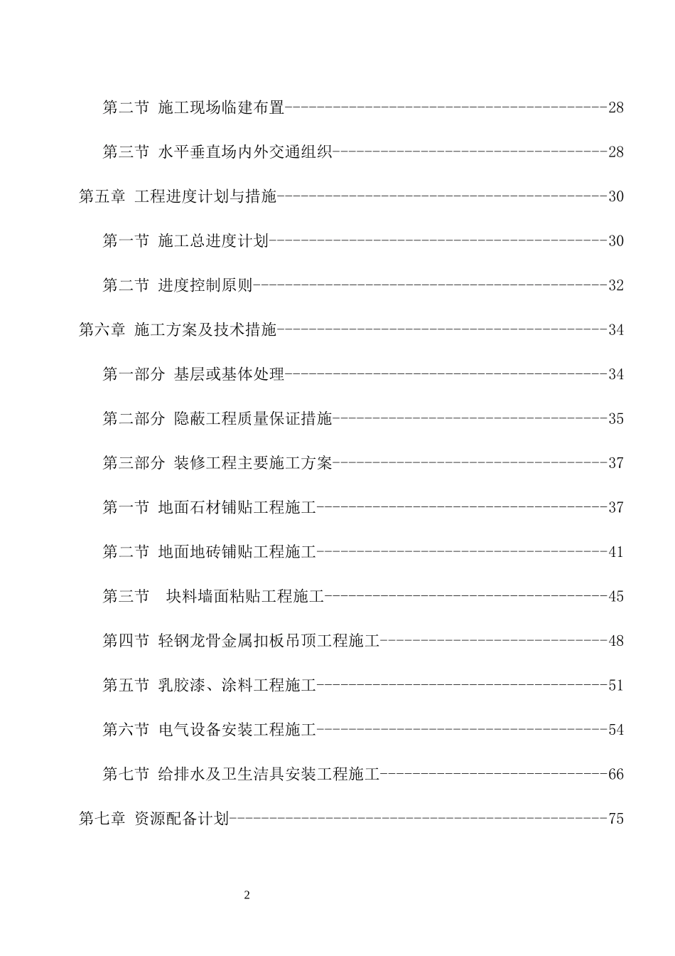 宿舍楼改造投标施工方案_第2页