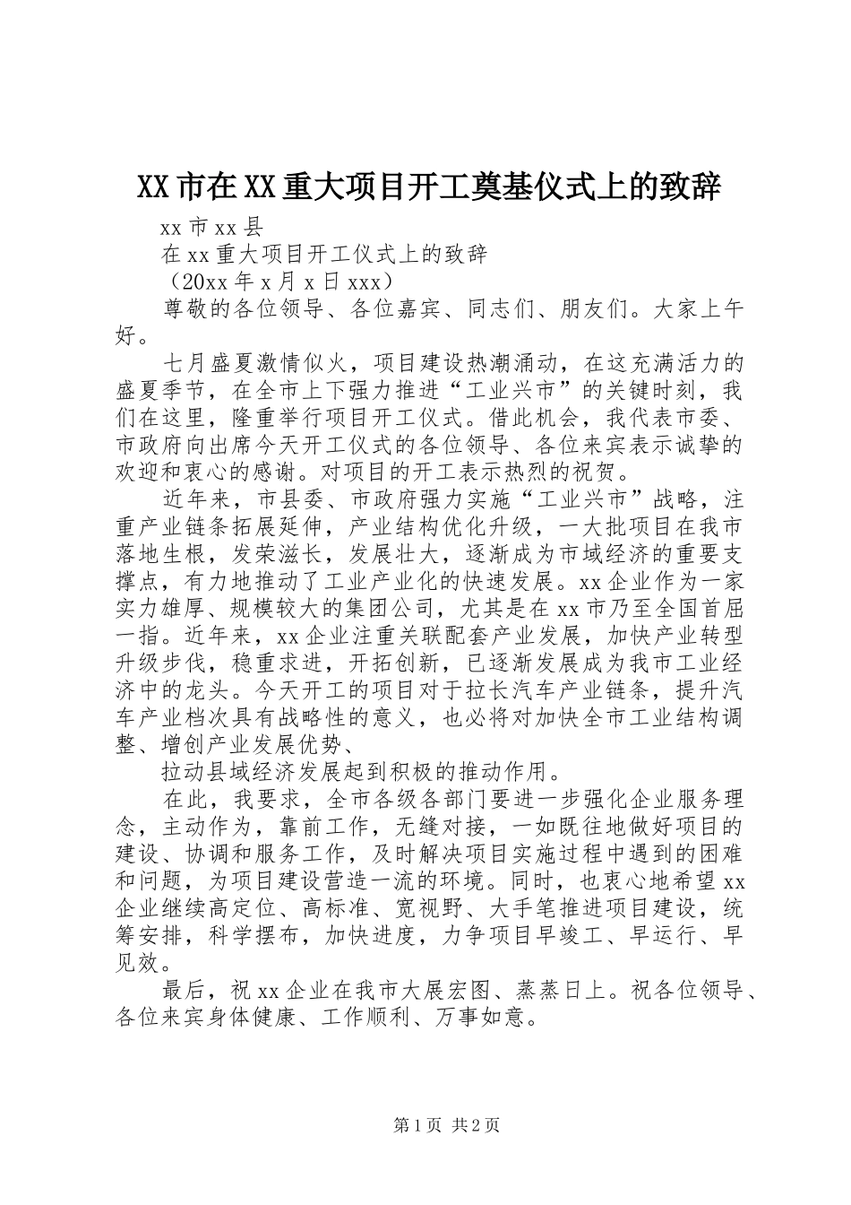 XX市在XX重大项目开工奠基仪式上的演讲致辞_第1页