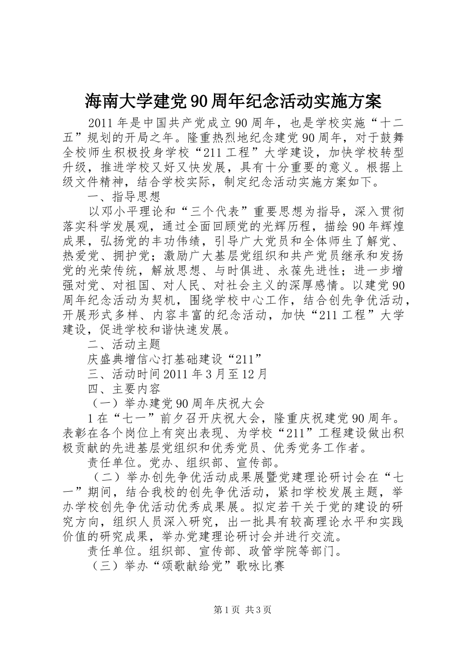 海南大学建党90周年纪念活动实施方案_第1页