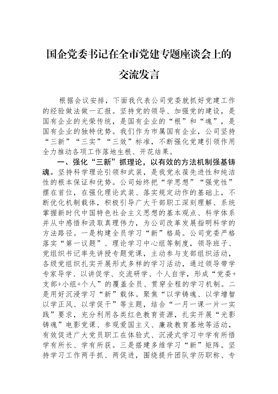 国企党委书记在全市党建专题座谈会上的交流发言_第1页