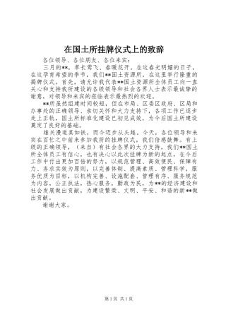 在国土所挂牌仪式上的演讲致辞