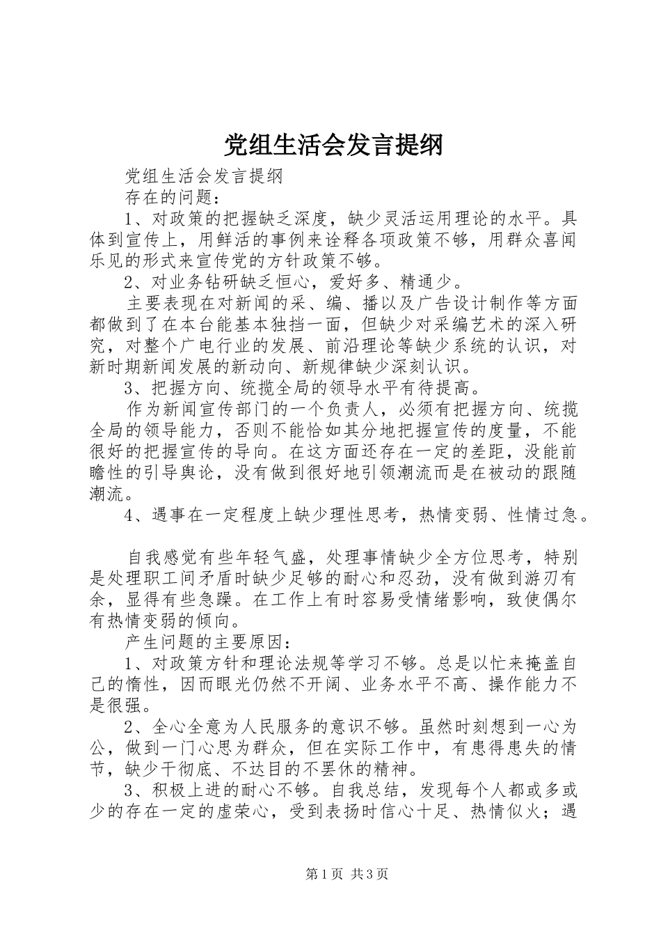 党组生活会发言提纲范文_第1页