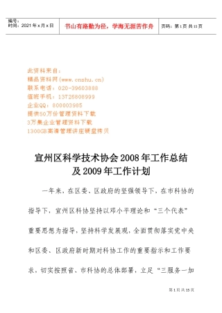 宣州区科学技术协会年度工作总结与工作计划
