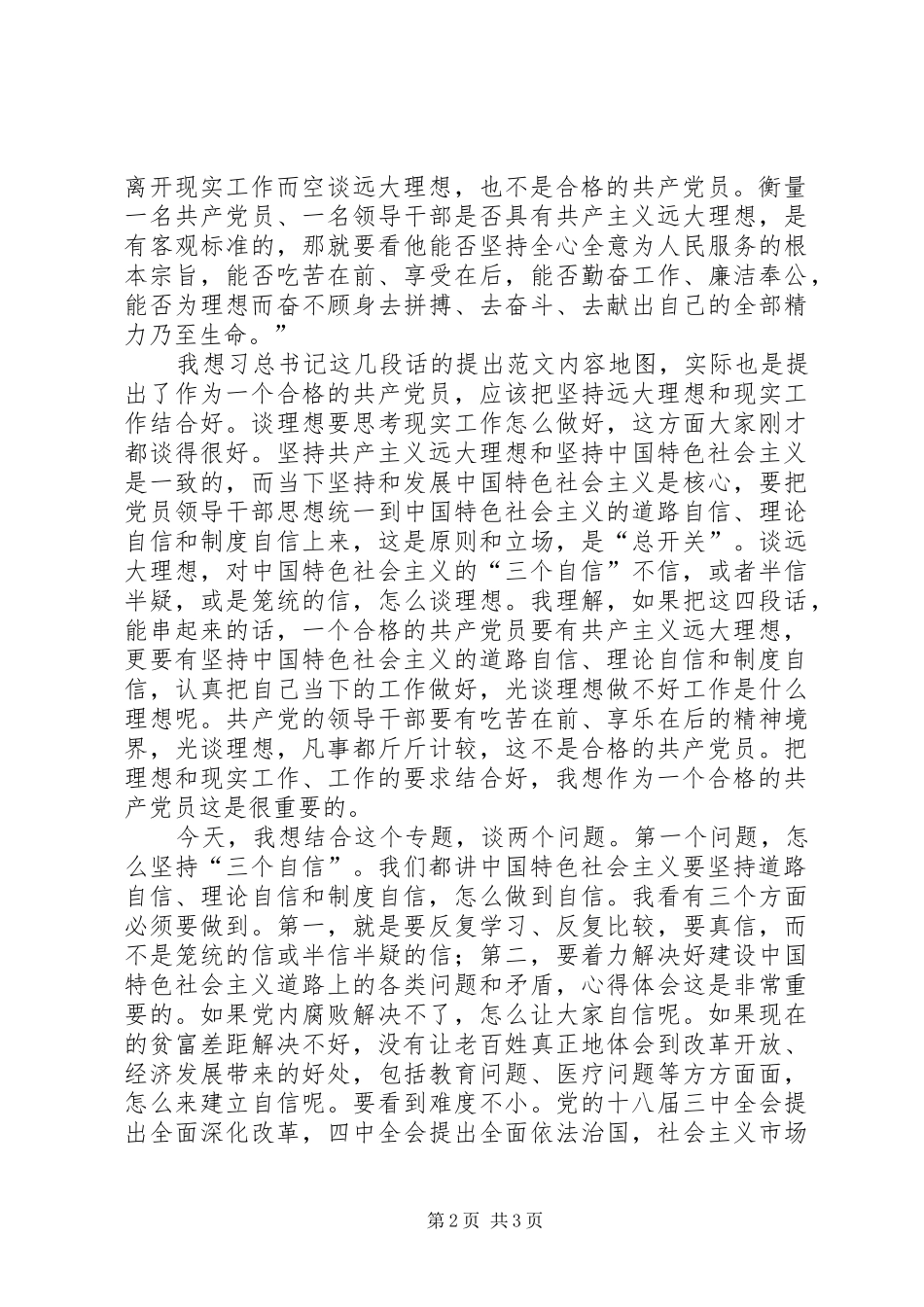 “三严三实”专题学习研讨会发言精选_第2页