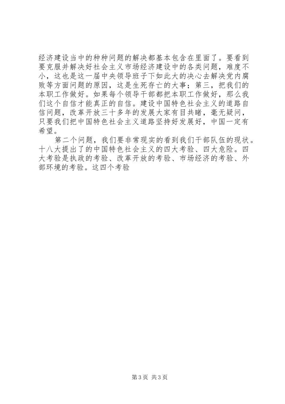 “三严三实”专题学习研讨会发言精选_第3页