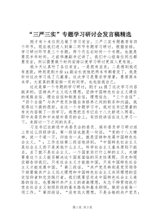“三严三实”专题学习研讨会发言精选