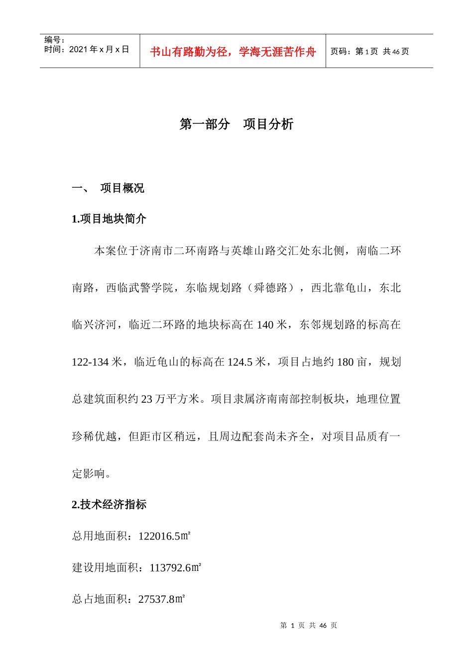 山东济南银丰南二环地块项目策划报告（终稿）33页_第1页