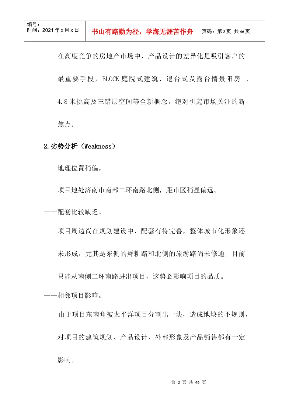 山东济南银丰南二环地块项目策划报告（终稿）33页_第3页