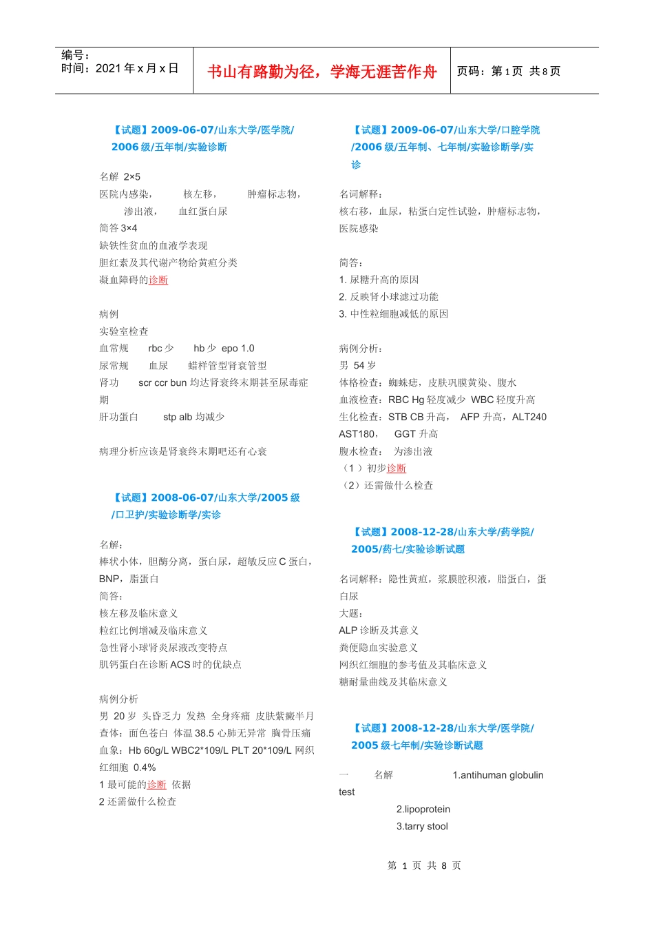 实验诊断历年试题_第1页