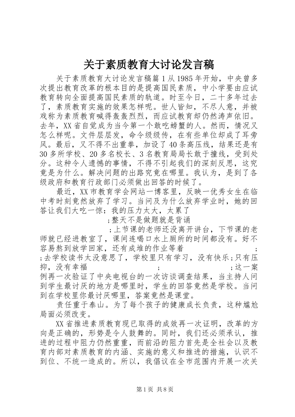 关于素质教育大讨论发言_第1页