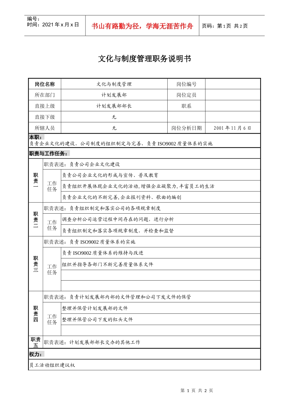 宝地建设集团计划管理部文化与制度管理职务说明书_第1页