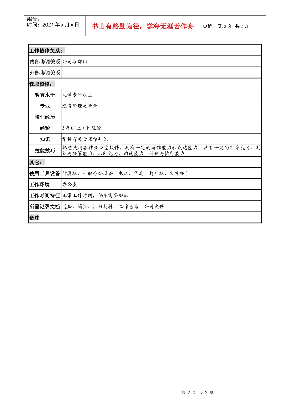 宝地建设集团计划管理部文化与制度管理职务说明书_第2页