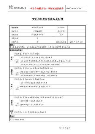 宝地建设集团计划管理部文化与制度管理职务说明书