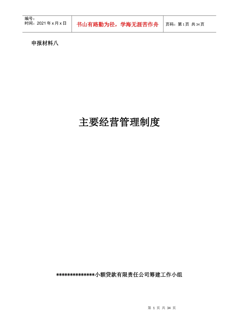 小额贷款企业主要经营管理制度_第1页