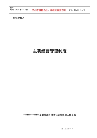 小额贷款企业主要经营管理制度