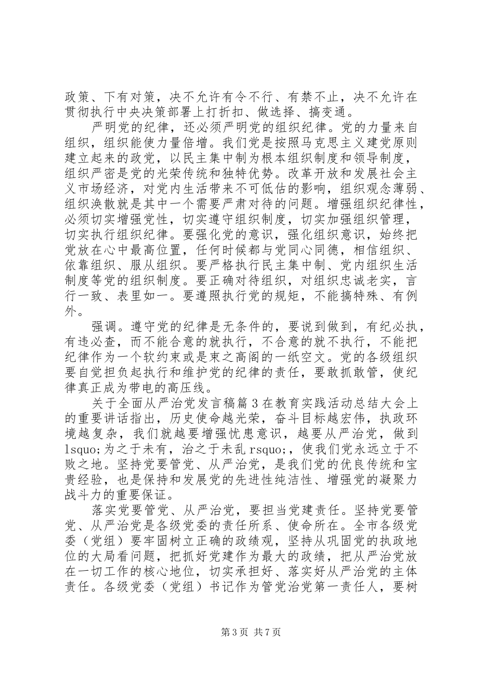关于全面从严治党心得发言稿范文4篇_第3页