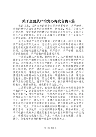 关于全面从严治党心得发言稿范文4篇