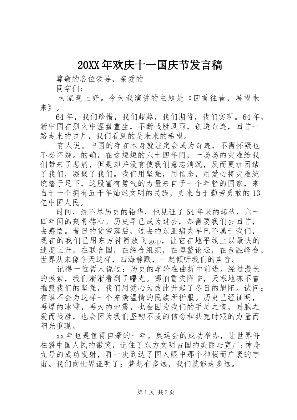 20XX年欢庆十一国庆节发言_第1页