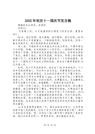 20XX年欢庆十一国庆节发言