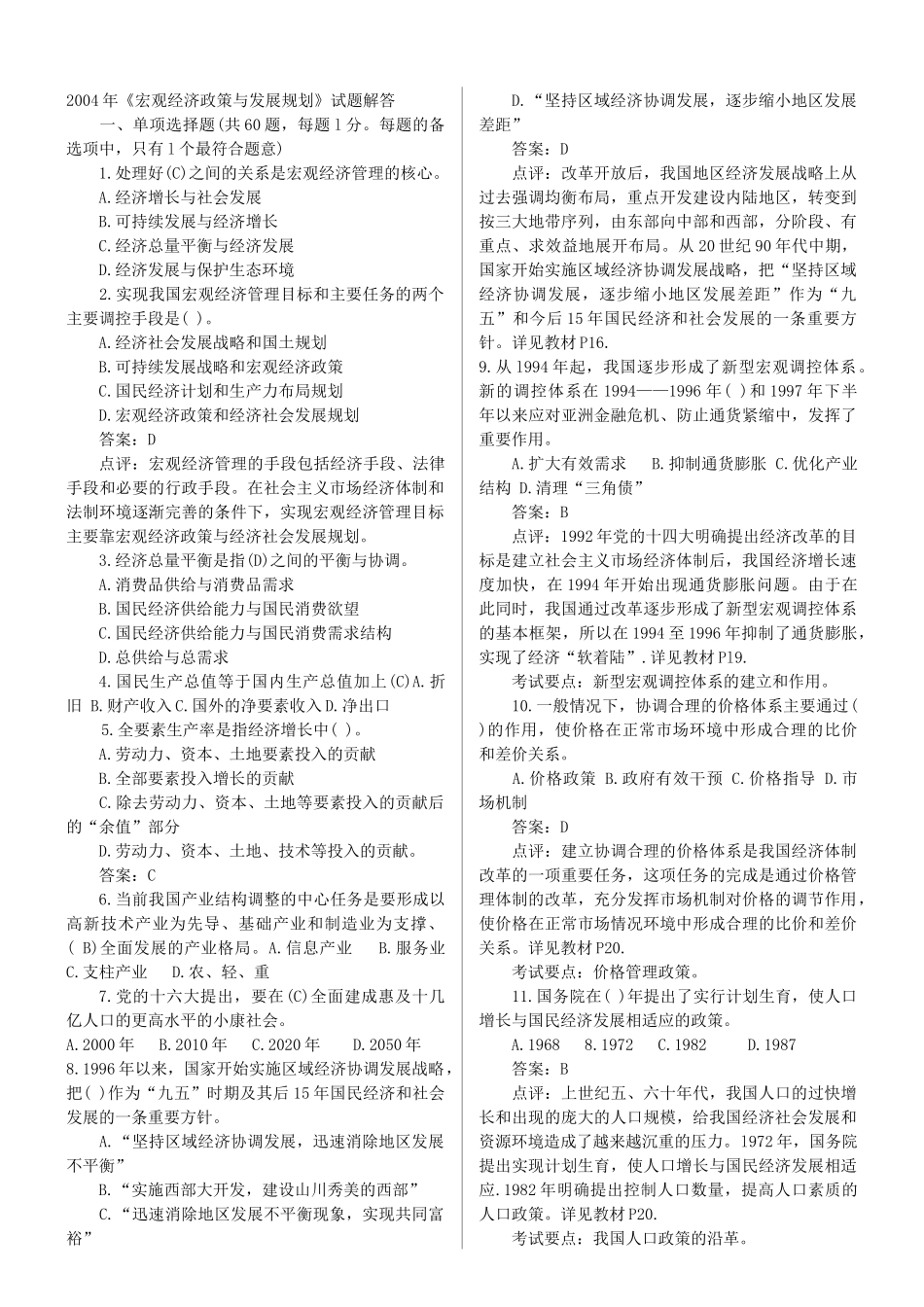 宏观经济政策与发展规划试题解答_第1页