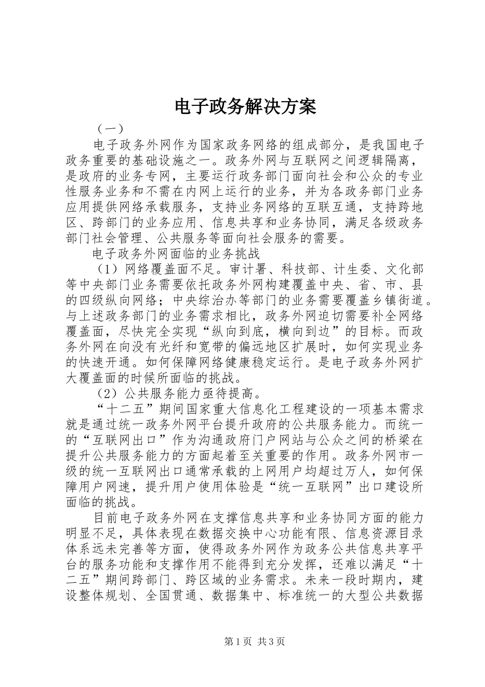 电子政务解决方案_第1页