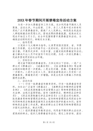 20XX年春节期间开展禁毒宣传活动方案